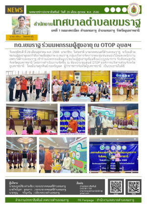 เทศบาลตำบลเขมราฐ ร่วมมหกรรมต้นแบบชมรมผู้สูงอายุเข้มแข็งแบบบูรณาการรับสังคมสูงวัย จังหวัดอุบลราชธานี ห้องประชุมศูนย์ OTOP องค์การบริหารส่วนจังหวัดอุบลราชธานี