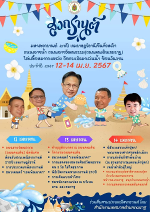 ขอเชิญชวนเที่ยวชมงาน มหาสงกรานต์ 210 ปี เขมราษฎร์ธานี ประจำปี 2567 เย็นทั่วหล้า ถนนสายน้ำ ถนนสายวัฒนธรรม (ถนนคนเดินเขมราฐ) ใส่เสื้อหมากะแหล่ง ถือกระแป๋งมาเล่นน้ำ ย้อนวันวาน 12-14 เม.ย. 2567
