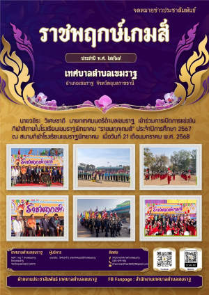 นายกเทศมนตรีตำบลเขมราฐร่วมพิธีเปิดการแข่งกีฬาสี ราชพฤกษ์เกมส์