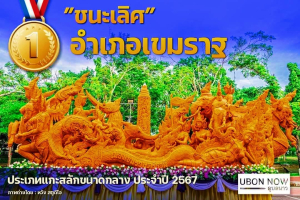 ขอเชิญชวนพี่น้องชาวเขมราฐและนักท่องเที่ยวทุกท่าน ชิม ชอป เที่ยว  ณ ถนนสายวัฒนธรรม(ถนนคนเดิน) พร้อมถ่ายรูปกับต้นเทียนเมืองเขมราษฎร์ธานี สุดอลังการ