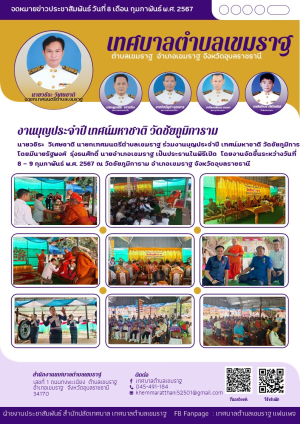 เทศบาลตำบลเขมราฐ ขอเชิญร่วมงานบุญประจำปี เทศน์มหาชาติ วัดชัยภูมิการาม ตำบลเขมราฐ อำเภอเขมราฐ จังหวัดอุบลราชธานี 8-9 กุมภาพันธ์ 2567
