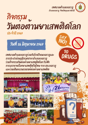 กิจกรรมเดินรณรงค์วันต่อต้านยาเสพติดโลก 26 มิถุนายน 2567 เทศบาลตำบลเขมราฐ อำเภอเขมราฐ จังหวัดอุบลราชธานี