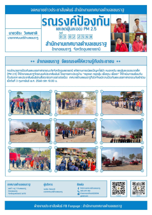 เทศบาลตำบลเขมราฐเข้าร่วมรณรงค์ แก้สถานการณ์และปัญหาไฟป่า หมอกควัน และฝุ่นละอองขนาดเล็ก (PM 2.5)