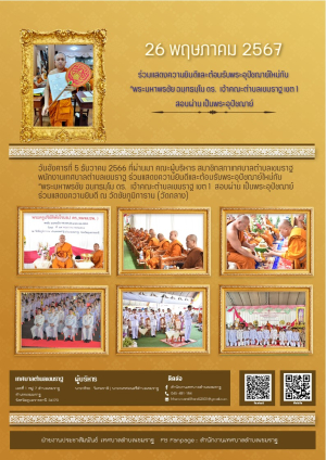 ขอเชิญร่วมแสดงความยินดีและต้อนรับพระอุปัชฌาย์ใหม่กับ &quot;พระมหาพรชัย ฉนฺทธมฺโม ดร. เจ้าคณะตำบลเขมราฐ เขต 1 สอบผ่านเป็นพระอุปัชฌาย์