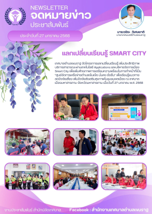 เทศบาลตำบลเขมราฐ จัดโครงการแลกเปลี่ยนเรียนรู้สู่เมือง Smart city ณ เทศบาลเมืองมหาสารคาม