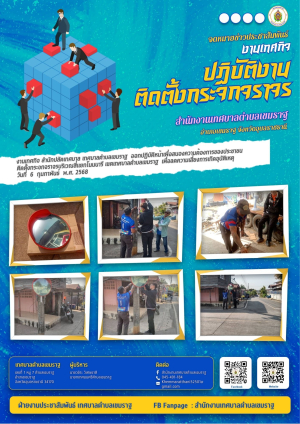 งานเทศกิจ สำนักปลัดเทศบาล เทศบาลตำบลเขมราฐ ออกปฏิบัติการติดตั้งกระจกจราจร